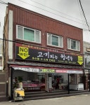 고기파는청년들 국민시장점