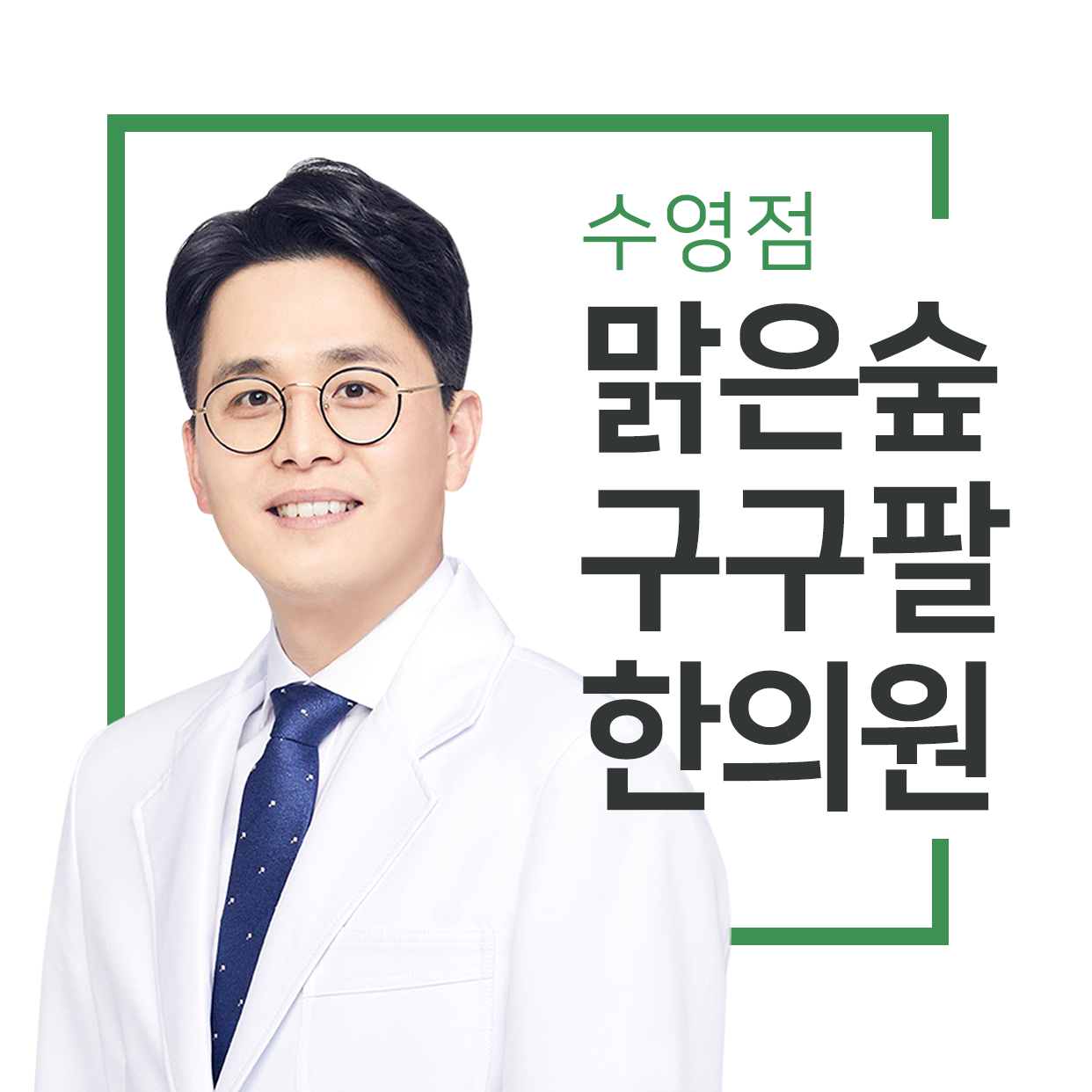 맑은숲구구팔한의원