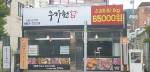 우가원 구미상모본점