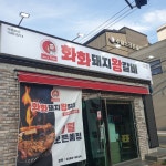 화화돼지왕갈비 거제수월점