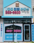 봉담중흥미래공인중개사사무소