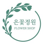 은꽃정원