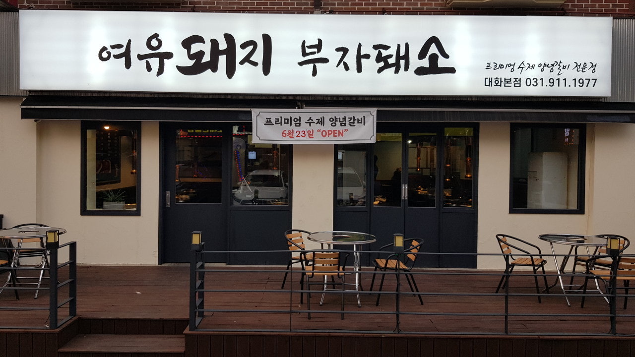 여유돼지 부자돼소