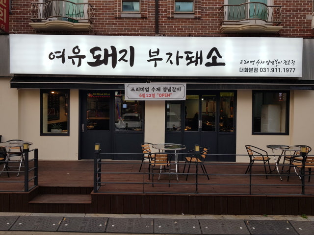 여유돼지 부자돼소