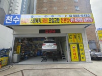 천수세차장