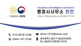 행정사사무소 천안