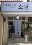 소담아구찜뽈찜전문점