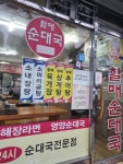 굿맘원조할매순대국&양선지해장국 상봉역점