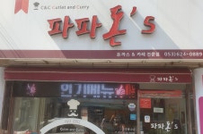 파파돈스