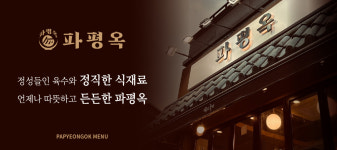 파평옥 본점