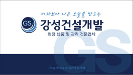 강성건설개발