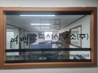 여백건축사사무소