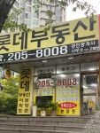 명지롯데공인중개사사무소