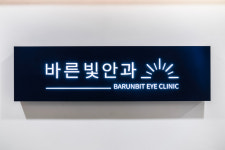 서초 바른빛안과의원