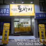 평택토박이공인중개사사무소