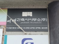여백건축사사무소