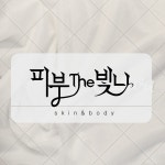 피부더빛나