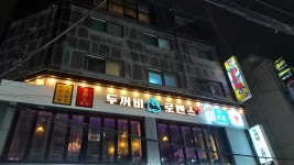 두꺼비로멘스 경희대점