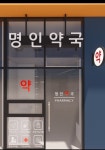 명인약국
