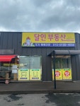 달인부동산공인중개사사무소