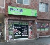 현아식품