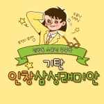 기탄사고력교실 인창삼성래미안교실