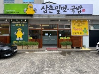 삼촌밀면국밥