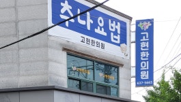 고현한의원