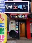 강산노래연습장