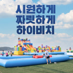 하이비치워터파크