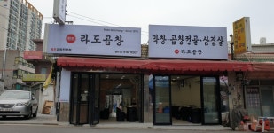 라도곱창