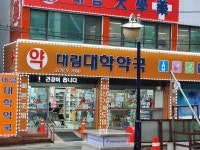 대림대학약국