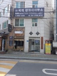 국제행정사사무소