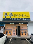 우주공인중개사사무소