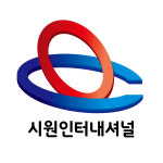 시원인터내셔널