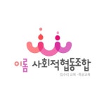 이롬사회적협동조합