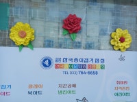 한국종이접기협회 원주인동교실