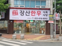 장산한우