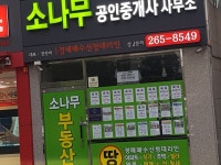 소나무공인중개사사무소