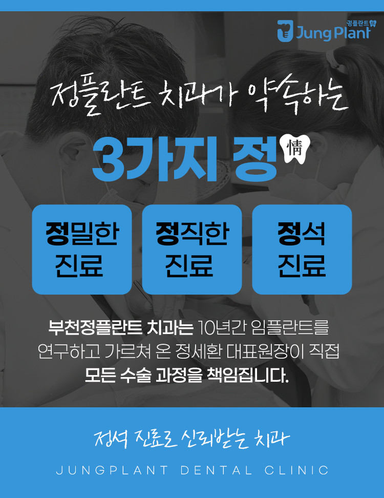 부천정플란트치과의원 광고