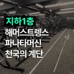 머슬마인드PT&헬스 구로디지털본점