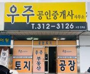 우주공인중개사사무소
