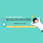 멘사SG지니어스학원 청라점
