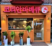 코리안바베큐 사동점