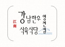 강남한우식육식당 영천점