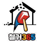 성남 분당철거 원상복구 인테리어 철거365