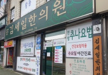 김세일한의원