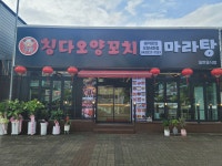 칭다오양꼬치
