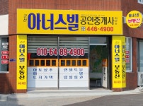 군산아너스빌공인중개사사무소