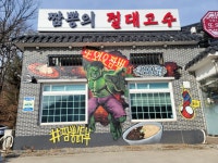 또와요짬뽕